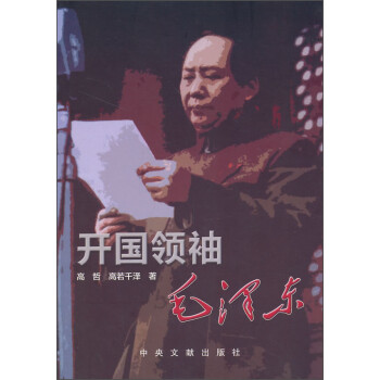 開(kāi)國(guó)領(lǐng)袖毛澤東 開(kāi)國(guó)領(lǐng)袖毛澤東
