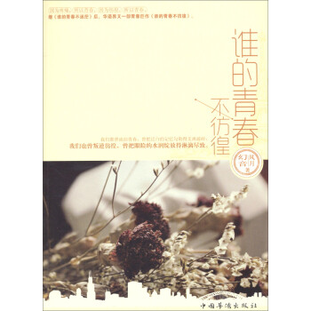 誰的青春不彷徨 誰的青春不彷徨
