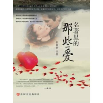 名著里的那些愛(ài) 名著里的那些愛(ài)