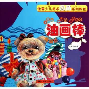 油畫棒:高級篇 油畫棒:高級篇