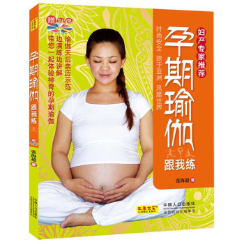 孕期瑜伽跟我練 孕期瑜伽跟我練