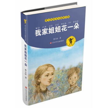 我家姐姐花一朵 我家姐姐花一朵