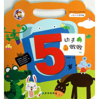 動手做做:5歲 動手做做:5歲