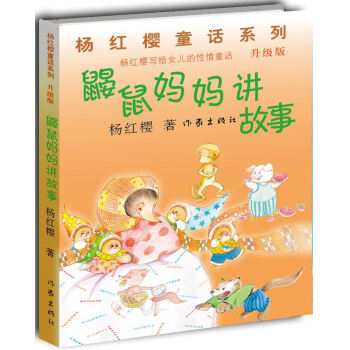 鼴鼠媽媽講故事 鼴鼠媽媽講故事