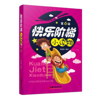 快樂階梯小讀物 快樂階梯小讀物