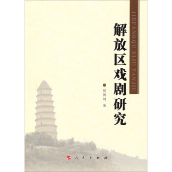 解放區戲劇研究 解放區戲劇研究