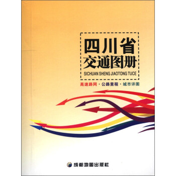 四川省交通圖冊 四川省交通圖冊