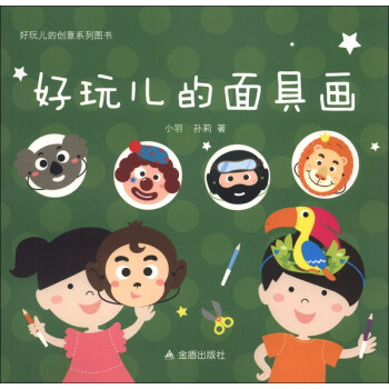 好玩兒的面具畫 好玩兒的面具畫
