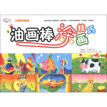 油畫棒涂畫技巧 油畫棒涂畫技巧