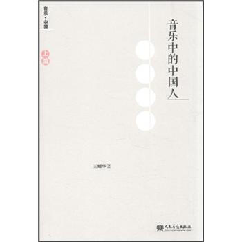 音樂中的中國人 音樂中的中國人