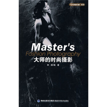 大師的時尚攝影 大師的時尚攝影