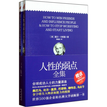 人性的弱點全集 人性的弱點全集