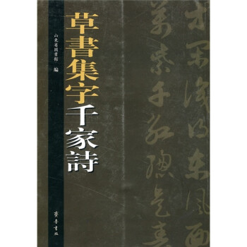 草書集字千家詩 草書集字千家詩