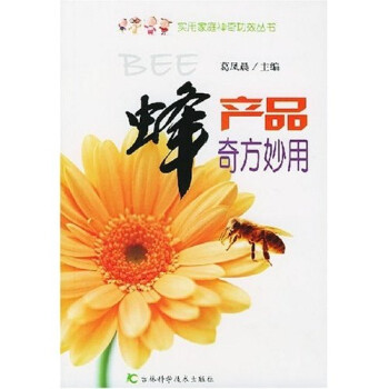 蜂產品奇方妙用 蜂產品奇方妙用
