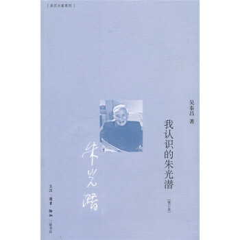 我認(rèn)識的朱光潛 我認(rèn)識的朱光潛