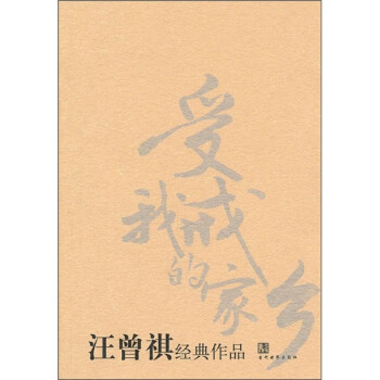 汪曾祺經典作品 汪曾祺經典作品