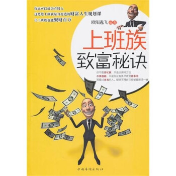 上班族致富秘訣 上班族致富秘訣