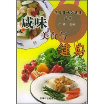 咸味美食與健身 咸味美食與健身