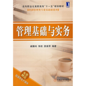 管理基礎(chǔ)與實(shí)務(wù) 管理基礎(chǔ)與實(shí)務(wù)