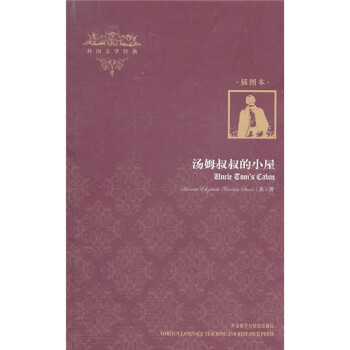 湯姆叔叔的小屋 湯姆叔叔的小屋