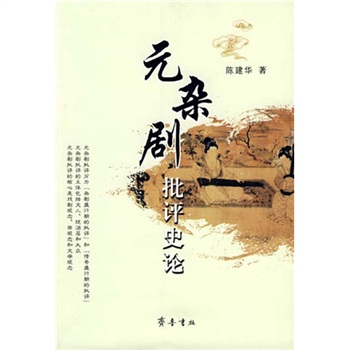 元雜劇批評史論 元雜劇批評史論