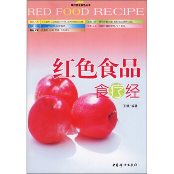 紅色食品食療經(jīng) 紅色食品食療經(jīng)
