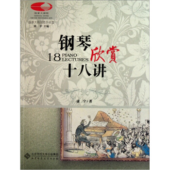 鋼琴欣賞十八講 鋼琴欣賞十八講