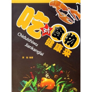 吃對食物健康來 吃對食物健康來