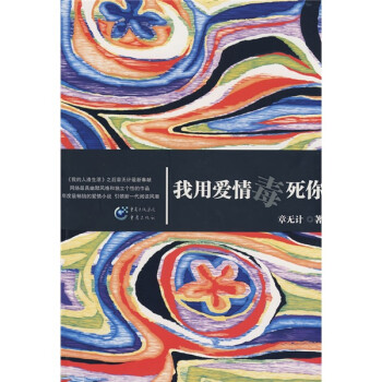 我用愛情毒死你 我用愛情毒死你