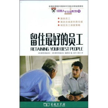 留住最好的員工 留住最好的員工