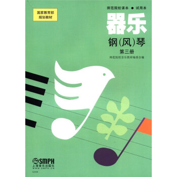 器樂鋼琴第三冊 器樂鋼琴第三冊