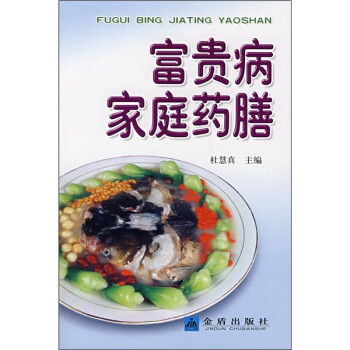 富貴病家庭藥膳 富貴病家庭藥膳