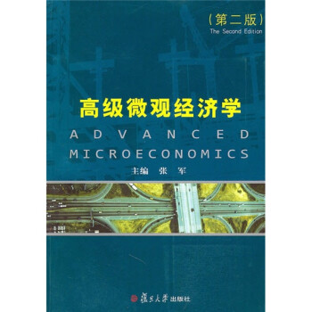 高級微觀經濟學 高級微觀經濟學
