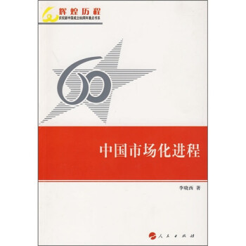 中國市場化進程 中國市場化進程