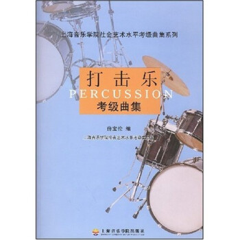打擊樂考級曲集 打擊樂考級曲集