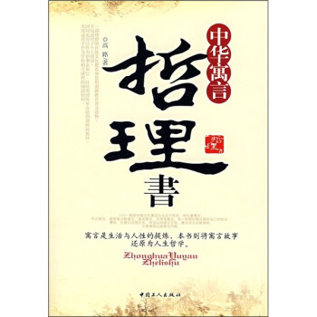 中華寓言哲理書 中華寓言哲理書