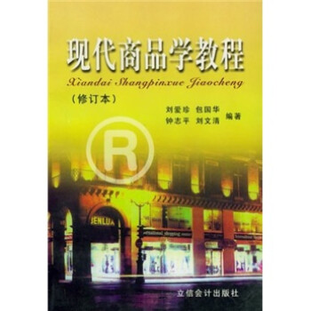 現(xiàn)代商品學(xué)教程 現(xiàn)代商品學(xué)教程