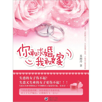 你敢求婚我敢嫁 你敢求婚我敢嫁