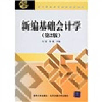新編基礎(chǔ)會(huì)計(jì)學(xué) 新編基礎(chǔ)會(huì)計(jì)學(xué)