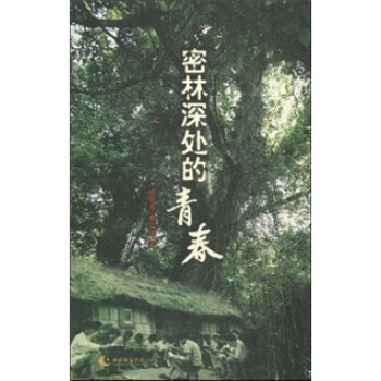 密林深處的青春 密林深處的青春
