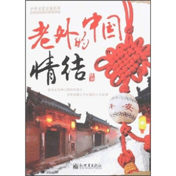 老外的中國情結(jié) 老外的中國情結(jié)