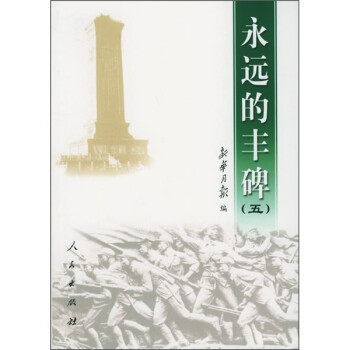 永遠的豐碑.五 永遠的豐碑.五