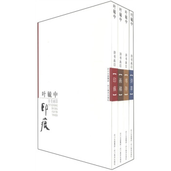 葉毓中詩書畫印 葉毓中詩書畫印