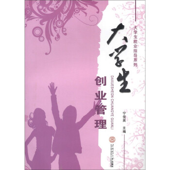 大學(xué)生創(chuàng)業(yè)管理 大學(xué)生創(chuàng)業(yè)管理