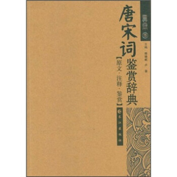 唐宋詞鑒賞辭典 唐宋詞鑒賞辭典