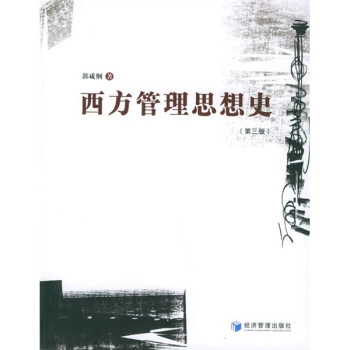 西方管理思想史 西方管理思想史