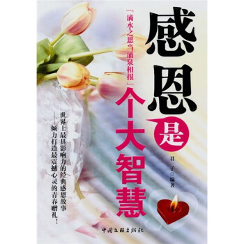 感恩是個大智慧 感恩是個大智慧