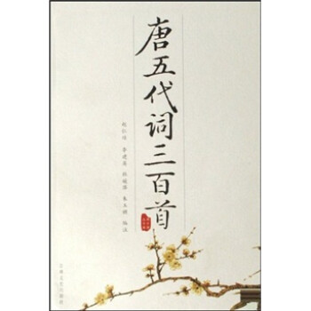 唐五代詞三百首 唐五代詞三百首