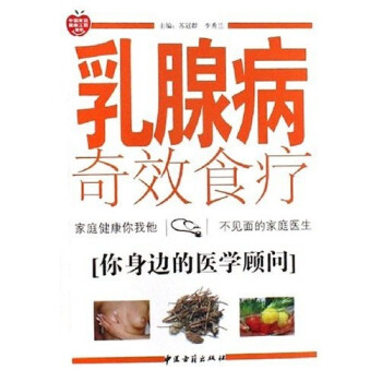 乳腺病奇效食療 乳腺病奇效食療