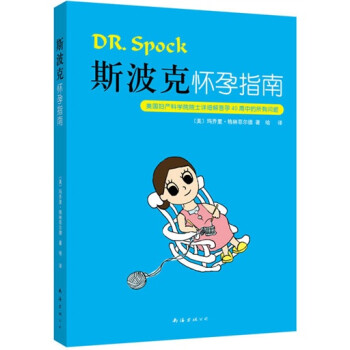 斯波克懷孕指南 斯波克懷孕指南